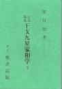 大気現象 干支九星家相学
