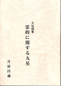 大気現象 霊的に関する九星(月清円述（望月治）) / 古本、中古本、古 