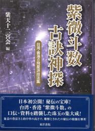 紫微斗数古訣神探　台湾・香港の飛星派技法集