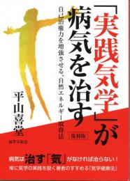 「実践気学」が病気を治す　自己治癒力を増強させる、自然エネルギー取得法