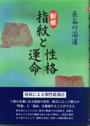 新修　指紋と性格　運命