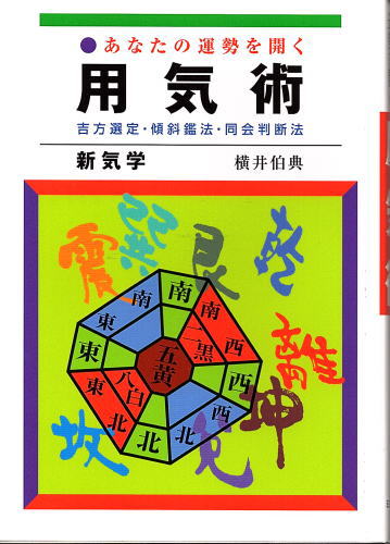 あなたの運勢を開く 用気術 横井伯典