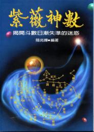 紫薇神数《揭開斗數日漸失準的玄秘》