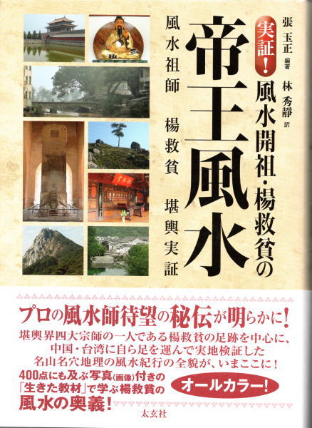 実証! 風水開祖・楊救貧の帝王風水 | 張 玉正, 林 秀靜 |本