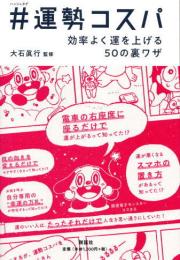 #(ハッシュタグ)運勢コスパ 効率よく運を上げる50の裏ワザ