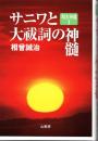 超古神道Ⅰ サニワと大祓詞の神髄