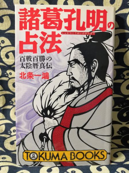 諸葛孔明の占法 百戦百勝の太陰暦真伝(北条一鴻) / 古本、中古本