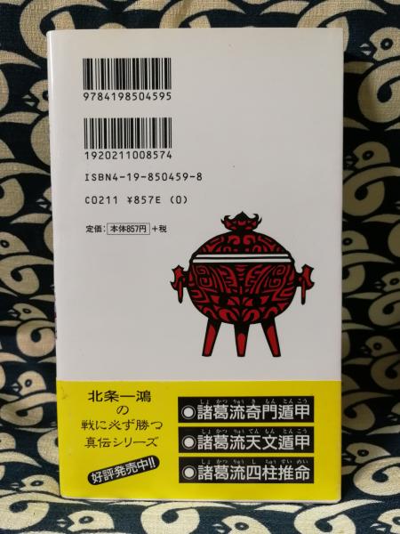 諸葛孔明の占法 : 百戦百勝の太陰暦真伝 - メルカリ