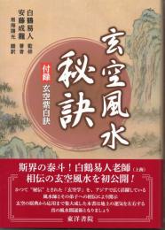 玄空風水秘訣  付録・玄空紫白訣