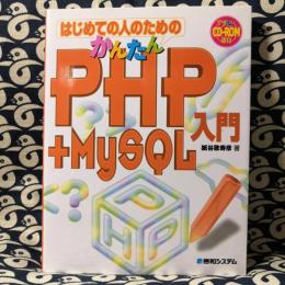 はじめての人のためのかんたんPHP+MySQL入門