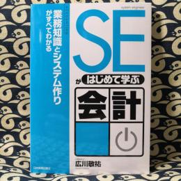 SEがはじめて学ぶ会計　業務知識とシステム作りがすべてわかる