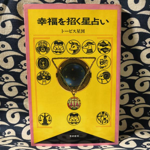 幸福を招く星占い(トービス星図(十菱愛彦)) / 古本、中古本 幸福を招く星占い(トービス星図(十菱愛彦)) / 古本、中古本