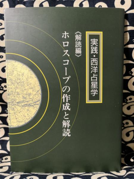 実践 西洋占星学 占星天文歴 実践 西洋占星学 占星天文歴