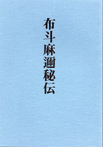 布斗麻邇秘伝 / 古本、中古本、古書籍の通販は「日本の古本屋」 / 日本 