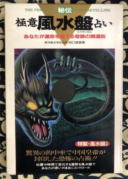 極意 風水盤占い あなたが運命を変える奇跡の開運術 田口真堂 鴨書店 古本 中古本 古書籍の通販は 日本の古本屋 日本の古本屋