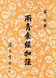 両青嚢経加註