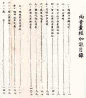 両青嚢経加註