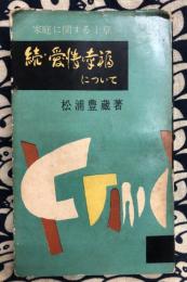 続・愛情と幸福について