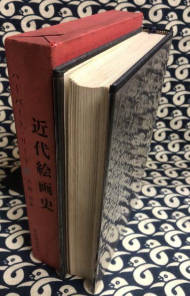 近代絵画史(ハーバート・リード 著 大岡信 訳) / 古本、中古本、古書籍