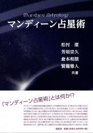 マンディーン占星術