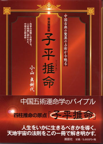 完全独習版 子平推命(小山眞樹代) / 古本、中古本、古書籍の通販は