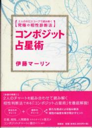 コンポジット占星術　 2人のホロスコープで読み解く究極の相性診断法