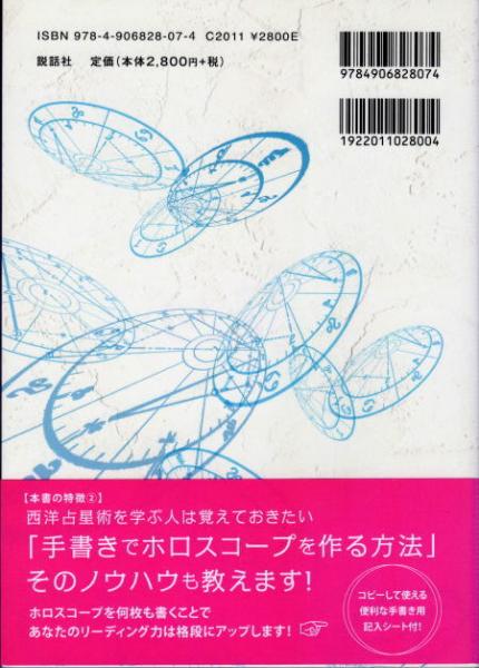 コンポジット占星術 2人のホロスコープで読み解く究極の相性診断法