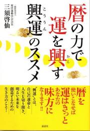 興運のススメ　暦の力で運を興す