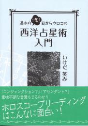 基本の「き」目からウロコの西洋占星術入門