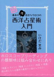 続　基本の「き」目からウロコの西洋占星術入門