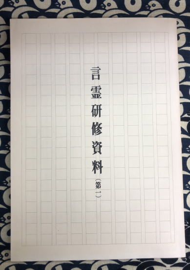 言霊研修資料（第一） | 倉田地久 | 神声天眼学会 | ¥16,200 - 日本の