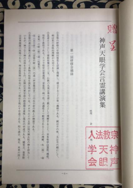言霊研修資料（第一） | 倉田地久 | 神声天眼学会 | ¥16,200 - 日本の