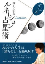 鏡リュウジの占い入門4　鏡リュウジのルネーション占星術