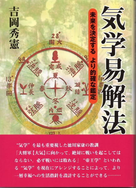 四柱推命学詳義（全8巻）(武田考玄) / 鴨書店 / 古本、中古本