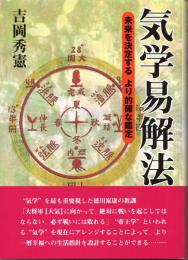 新装版　気学易解法(全)　未来を決定するより的確な鑑定