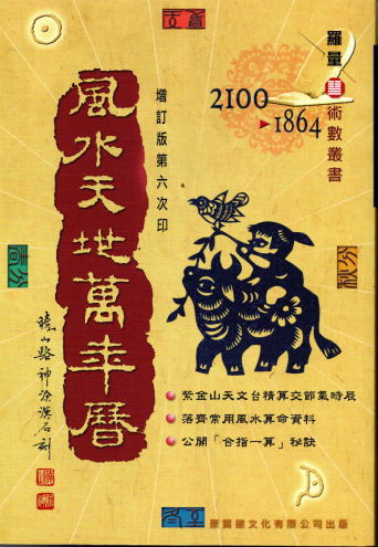 風水天地 萬年暦（小）増訂版(羅量編輯) / 古本、中古本、古書籍の通販