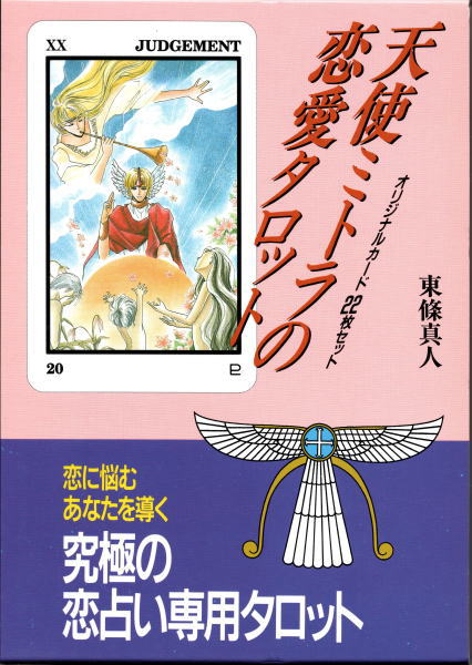 天使ミトラの恋愛タロット(東條真人) / 古本、中古本、古書籍の通販は