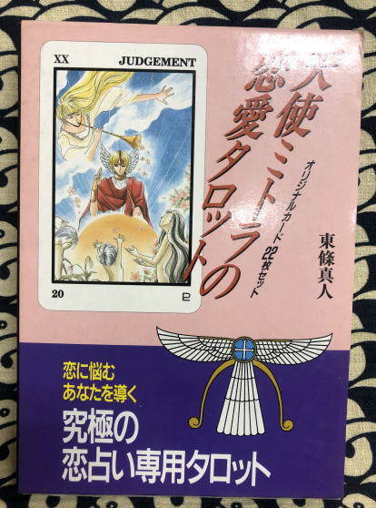 天使ミトラの恋愛タロット(東條真人) / 古本、中古本、古書籍の通販は
