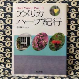 アメリカハーブ紀行　Herb variety part 2