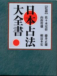 日本占法大全書