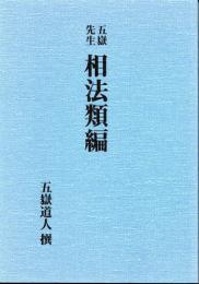 五嶽先生　相法類編