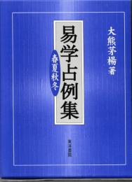 易学占例集　春夏秋冬