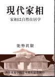 現代家相　家相は自然住居学