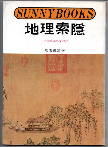 訳註 高島嘉右衛門占例集（改訂版）(竹中利貞 訳註) / 鴨書店