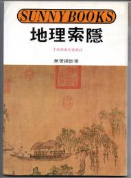 地理索隠