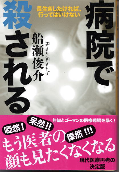 病院で殺される 長生きしたければ 行ってはいけない 船瀬俊介 鴨書店 古本 中古本 古書籍の通販は 日本の古本屋 日本の古本屋