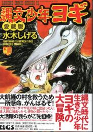 縄文少年ヨギ 愛蔵版　レジェンドコミックスシリーズ15