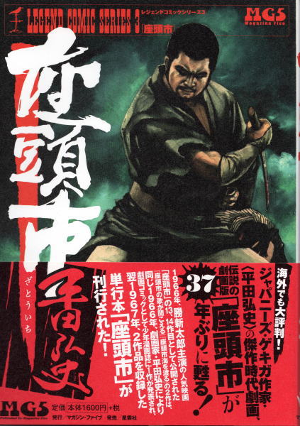 座頭市 初版帯付きスピン付き 非貸本 サンコミックス 平田弘史