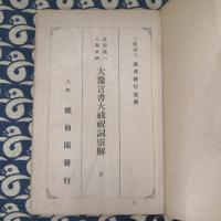 思想統一 人類救済　大預言書大祓祝詞霊解