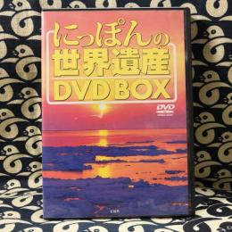 DVDBOX（2枚組） にっぽんの世界遺産